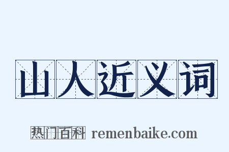 山人近义词是什么意思的图片